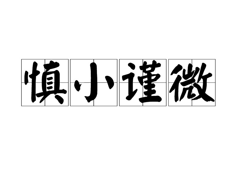 慎小謹微 慎小謹微
