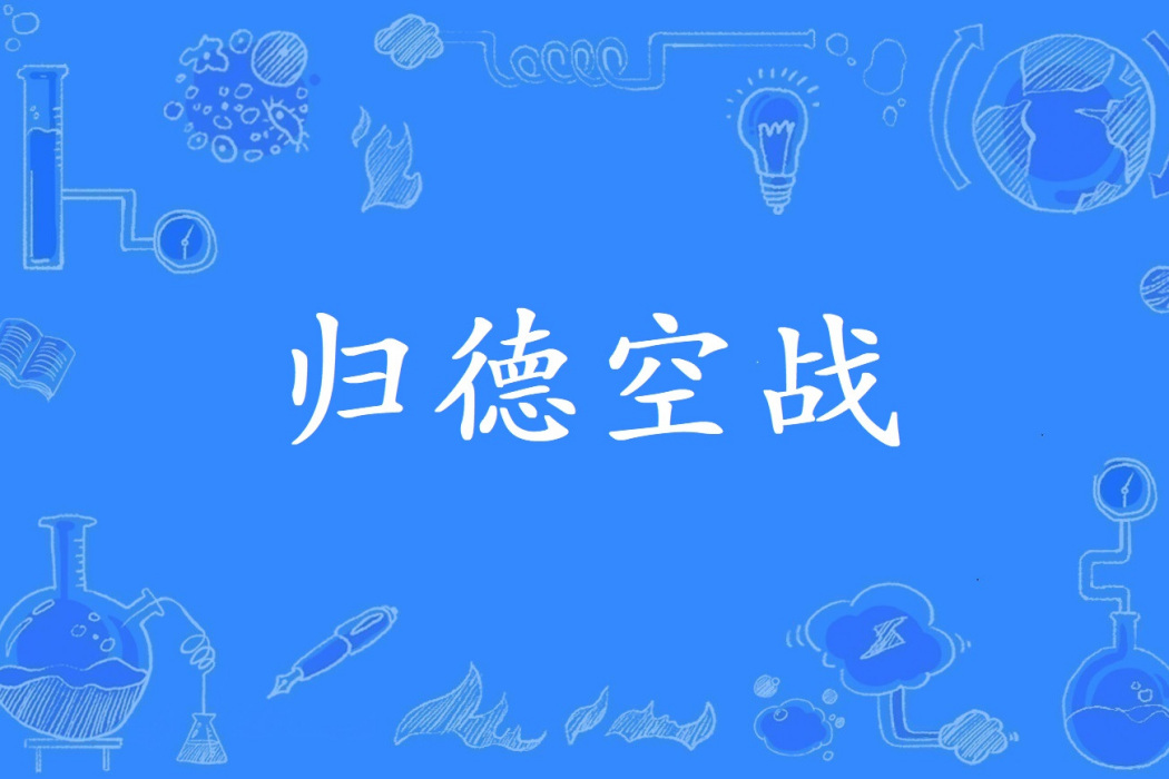 歸德空戰 歸德空戰