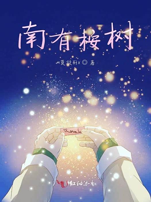 南有桉木 南有桉木