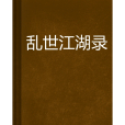 亂世江湖錄 亂世江湖錄