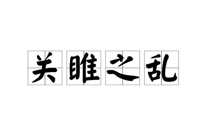 關雎之亂 關雎之亂