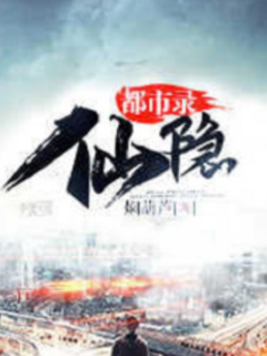 仙隱都市錄 仙隱都市錄