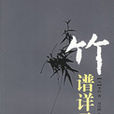 竹譜詳錄 竹譜詳錄