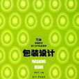 包裝設計(湖南大學出版社出版圖書) 包裝設計(湖南大學出版社出版圖書)