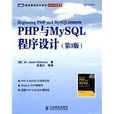 PHP與MySQL程式設計（第3版）