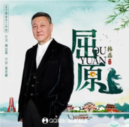 屈原(韓磊演唱歌曲) 屈原(韓磊演唱歌曲)