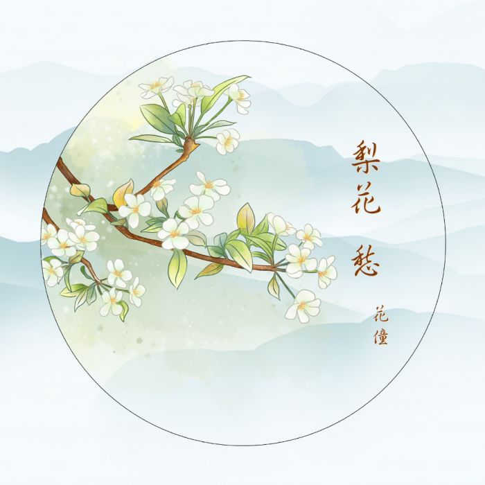 梨花愁(花僮演唱歌曲) 梨花愁(花僮演唱歌曲)