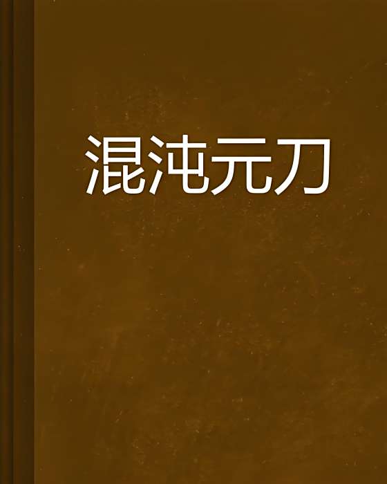 混沌元刀 混沌元刀
