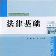 法律基礎(陳雪主編書籍) 法律基礎(陳雪主編書籍)