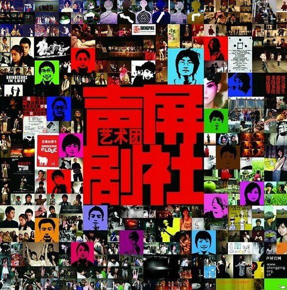 聲屏劇社 聲屏劇社