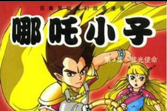 哪吒小子3 哪吒小子3