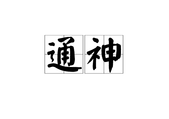 通神(漢語辭彙) 通神(漢語辭彙)