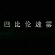巴比倫迷霧 巴比倫迷霧