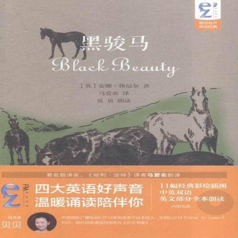黑駿馬(2015年中國國際廣播出版社出版的圖書) 黑駿馬(2015年中國國際廣播出版社出版的圖書)