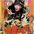 奮鬥(2009年大張偉演唱歌曲) 奮鬥(2009年大張偉演唱歌曲)