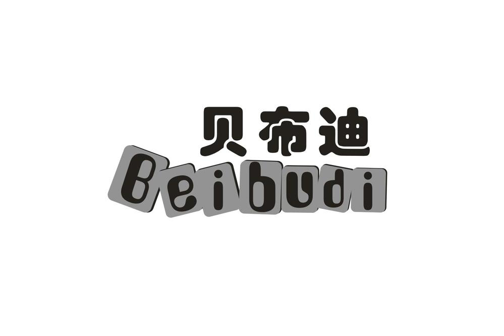 貝布迪 貝布迪