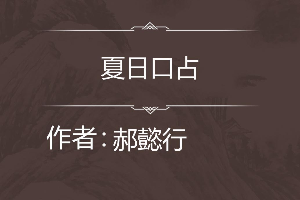 夏日口占 夏日口占