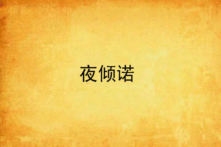 夜傾諾