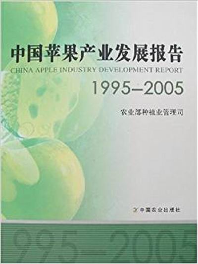中國蘋果產業發展報告1995-2005