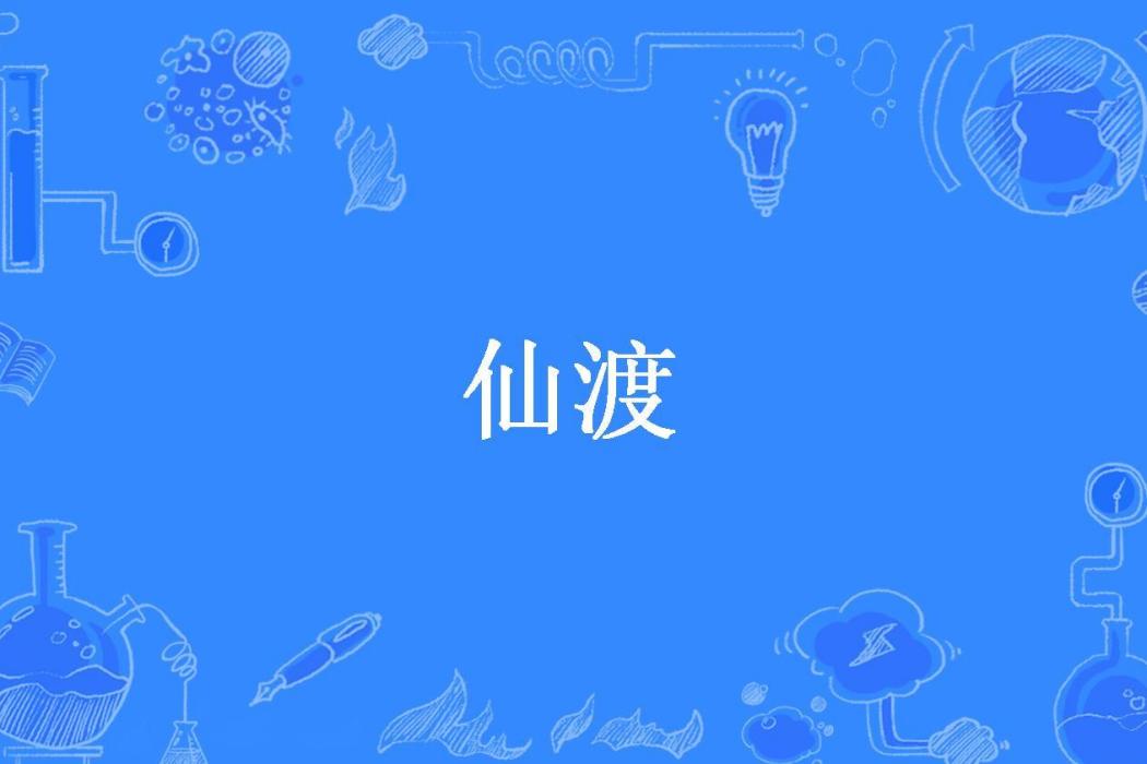 仙渡(我是真的甜所著小說) 仙渡(我是真的甜所著小說)
