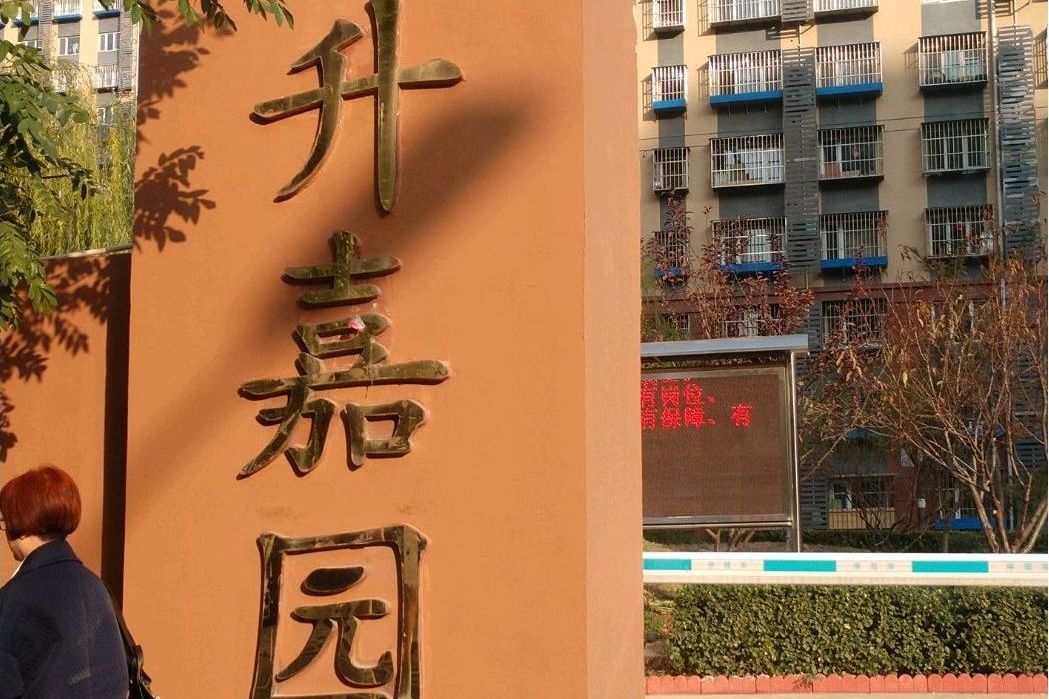 永升嘉園 永升嘉園