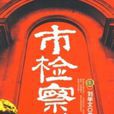 市的檢察長 市的檢察長
