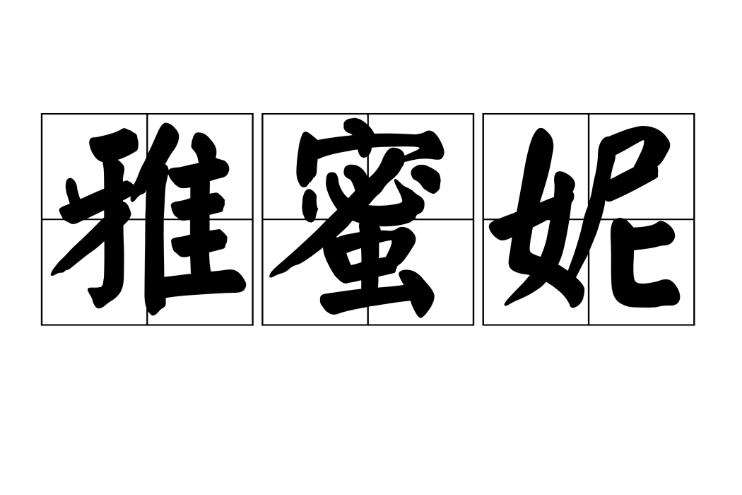 雅蜜妮 雅蜜妮