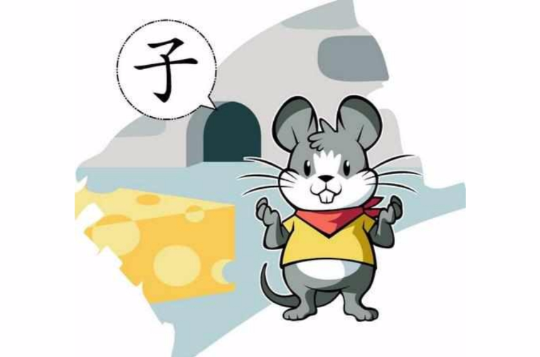 子鼠(十二地支與十二生肖的形象化代表)
