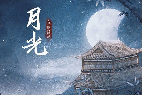 月光(音頻怪物演唱的歌曲) 月光(音頻怪物演唱的歌曲)