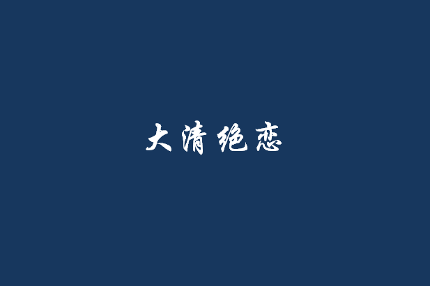 大清絕戀 大清絕戀