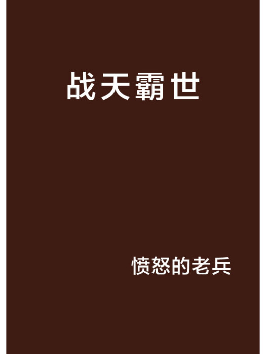 戰天霸世