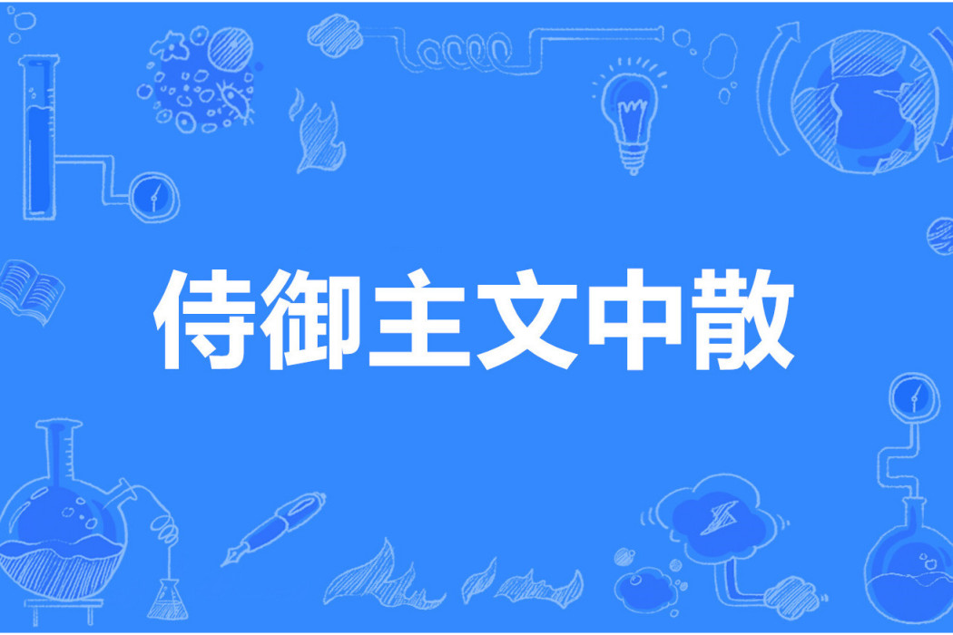 侍御主文中散 侍御主文中散