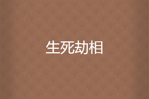 生死劫相