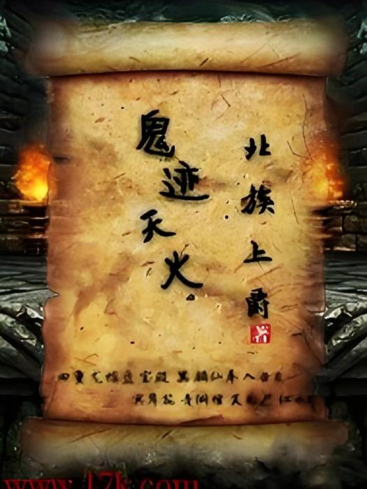 鬼跡天火 鬼跡天火