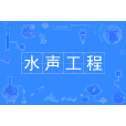 水聲工程(中國普通高等學校本科專業) 水聲工程(中國普通高等學校本科專業)