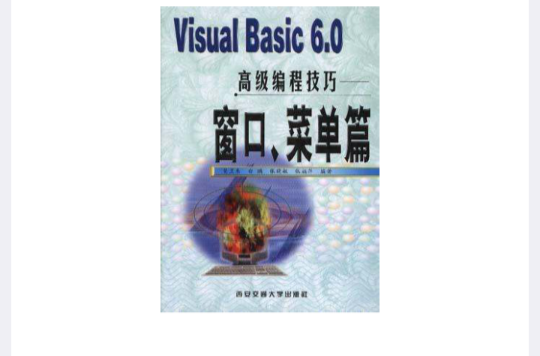 VISUAL BASIC 6.0高級編程技巧-視窗·選單篇