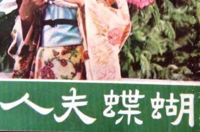 蝴蝶夫人(1956年易文導演的香港電影)