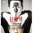 拉提琴 拉提琴