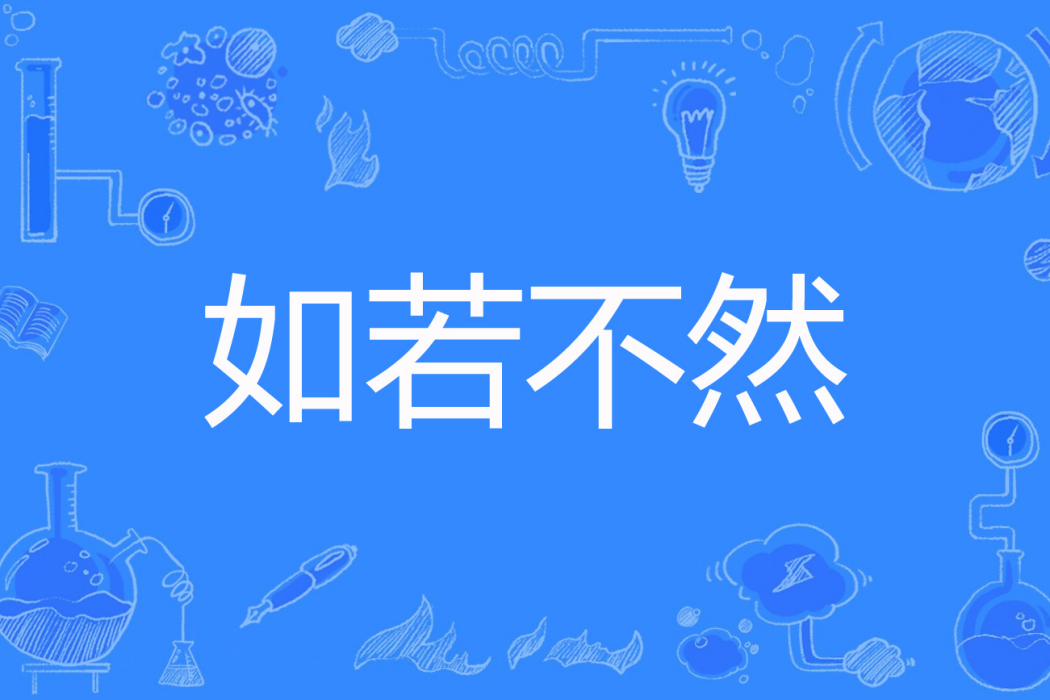 如若不然(軒轅默著網路小說) 如若不然(軒轅默著網路小說)