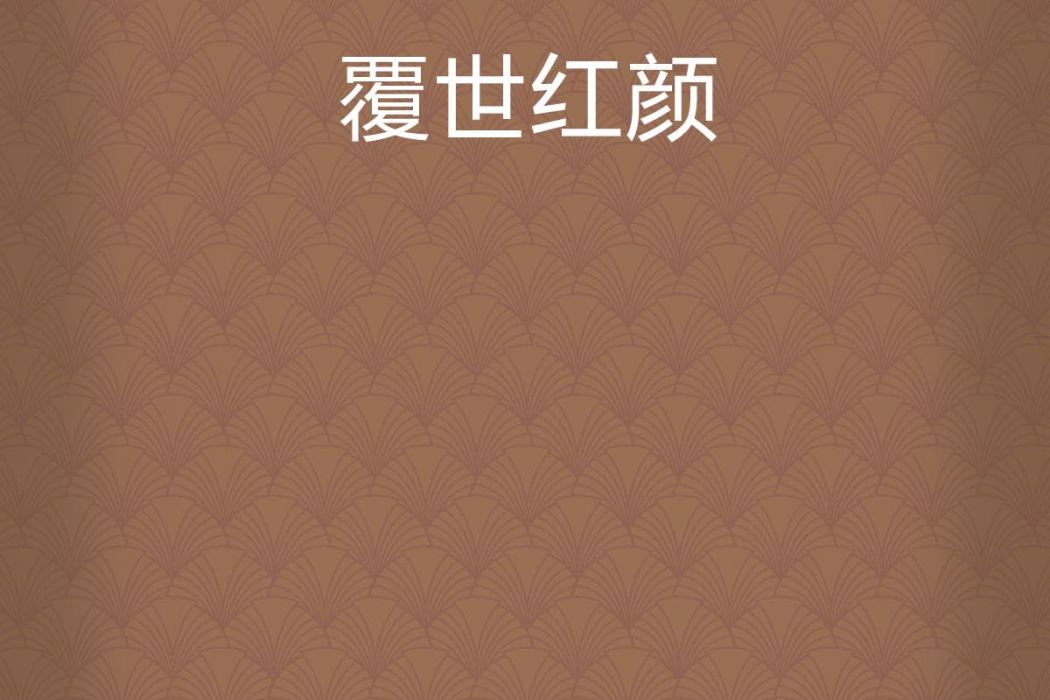 覆世紅顏 覆世紅顏