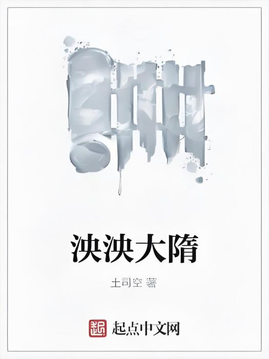 泱泱大隋 泱泱大隋