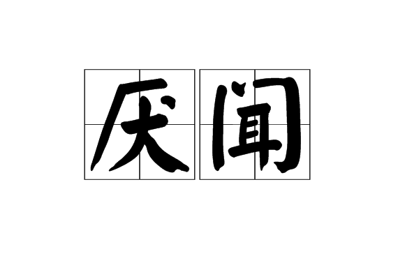厭聞 厭聞