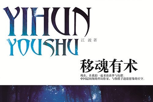 移魂有術(2014年遼寧少年兒童出版社出版的圖書) 移魂有術(2014年遼寧少年兒童出版社出版的圖書)