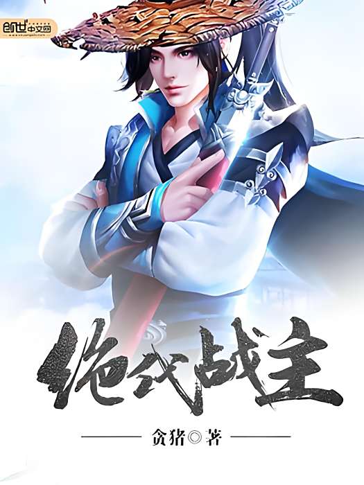 絕代戰主 絕代戰主