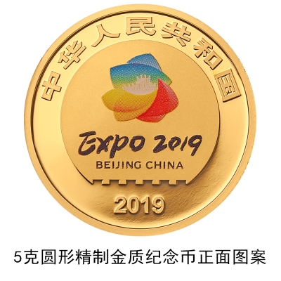 2019年中國北京世界園藝博覽會貴金屬紀念幣
