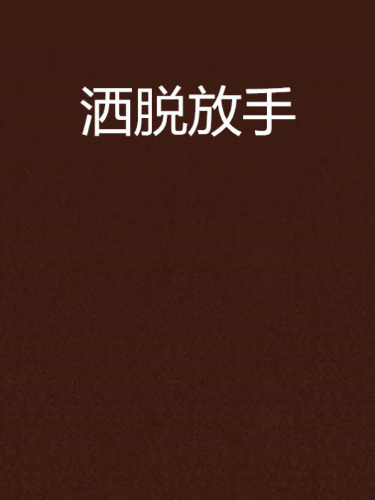 灑脫放手 灑脫放手