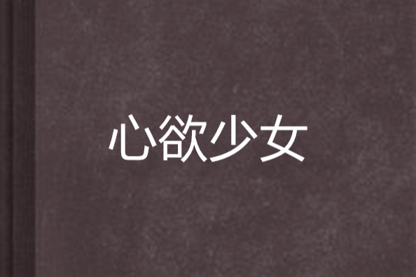 心欲少女