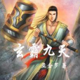 玄霸九天 玄霸九天