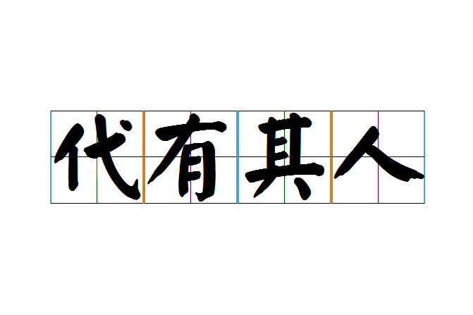 代有其人 代有其人