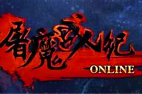 屠魔戰紀OL 屠魔戰紀OL